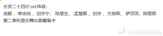 长安二十四计的ost来啦，是网传长安二十四计的OST阵容：成毅 ，单依纯 ，刘宇