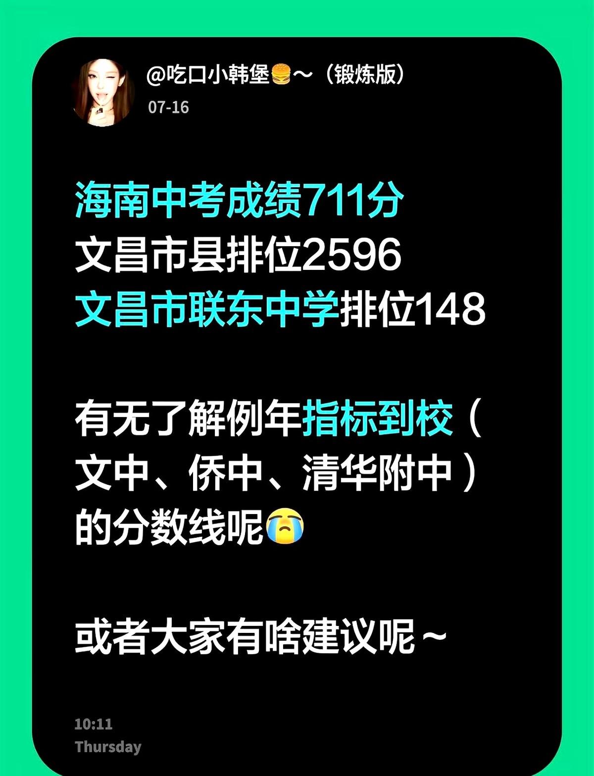 海南中考成绩711分文昌市县排位2596文昌市联东中学排位148。
捏着这点分数