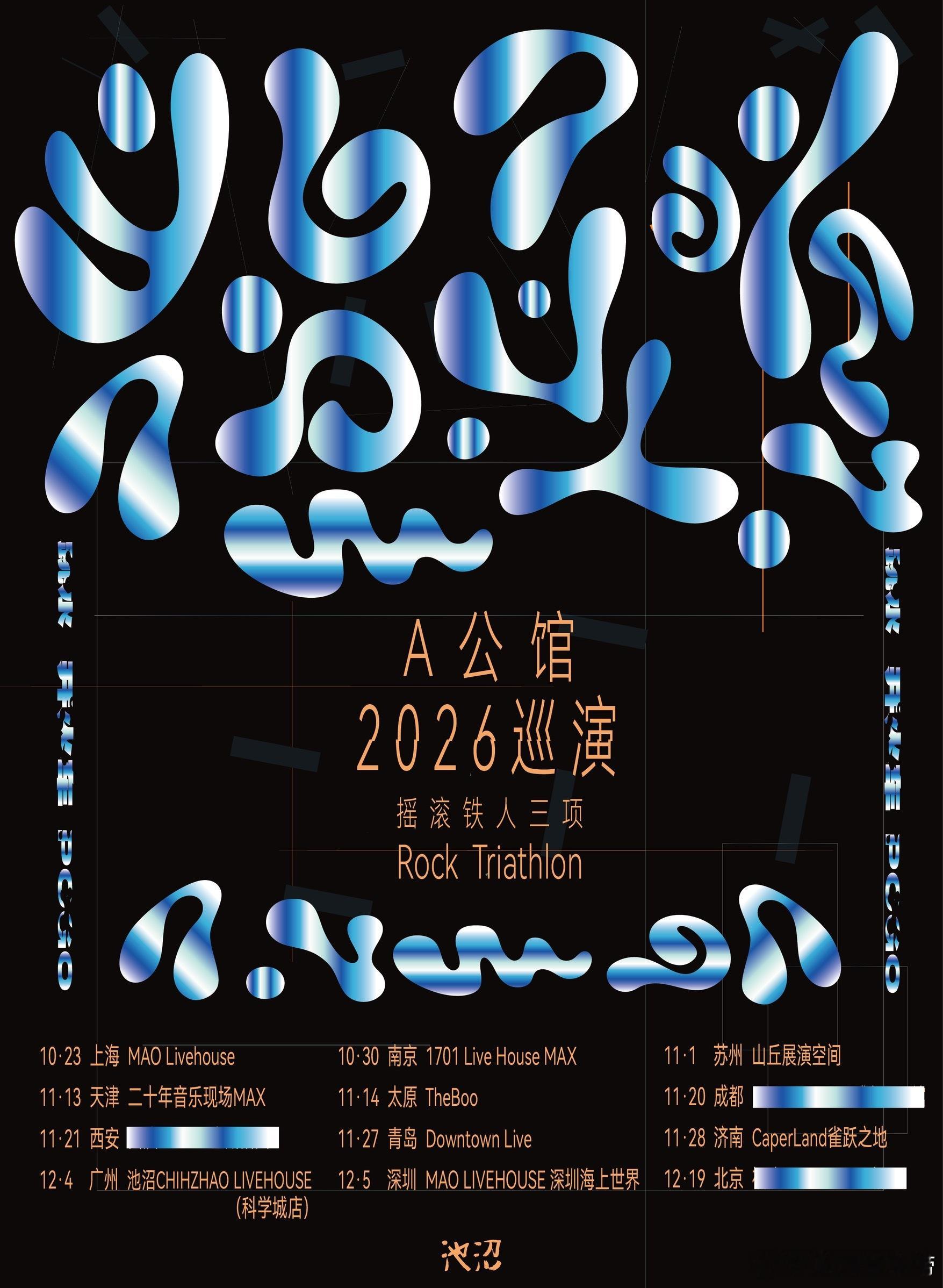 滚圈海底捞 摇滚铁人三项乐队：票务：早鸟99｜预售109｜现场139｜双人209