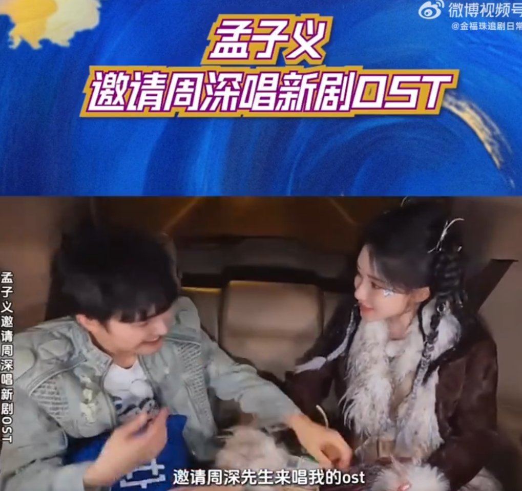 孟子义邀请周深唱OST快来看！孟子义在节目里邀请周深唱 OST，还要拉群，这波操