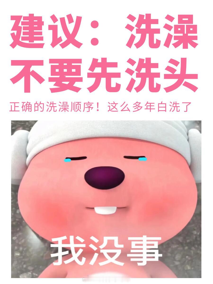 #建议女生洗澡不要先洗头#建议女生洗澡不要先洗头#晒快乐挑战# ​​​