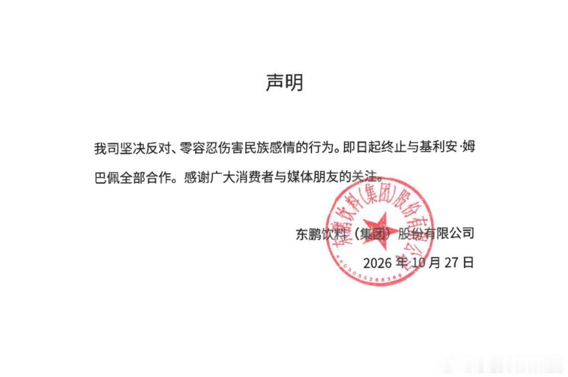 姆巴佩【蒙牛和小红书，在干嘛？？？】东鹏饮料集团官方微博发布关于终止与基利安·姆
