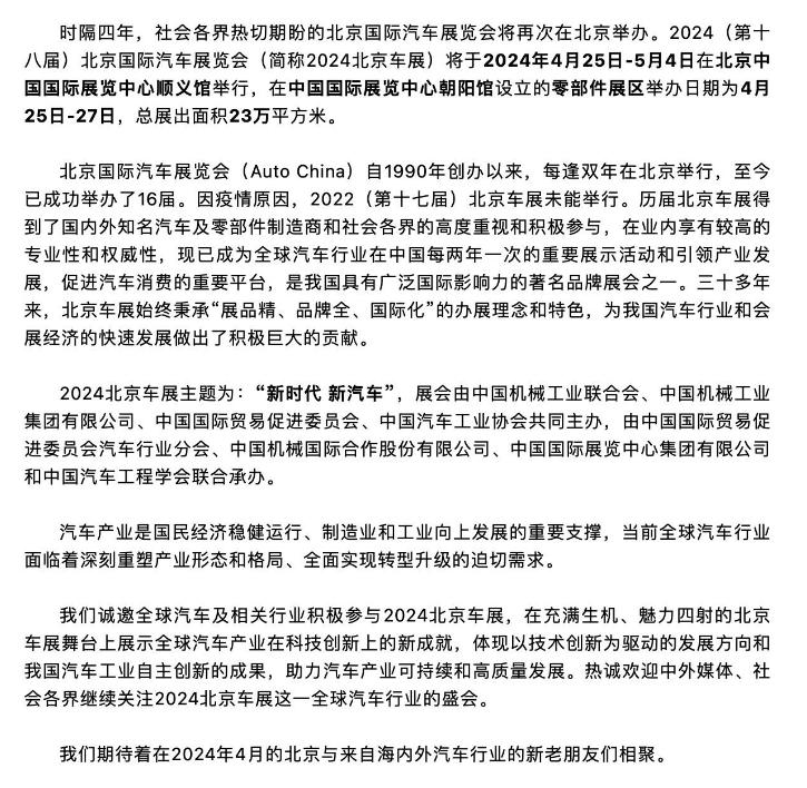 近日，北京国际汽车展览会发布通告表示：时隔四年，社会各界热切期盼的北京国际汽车展