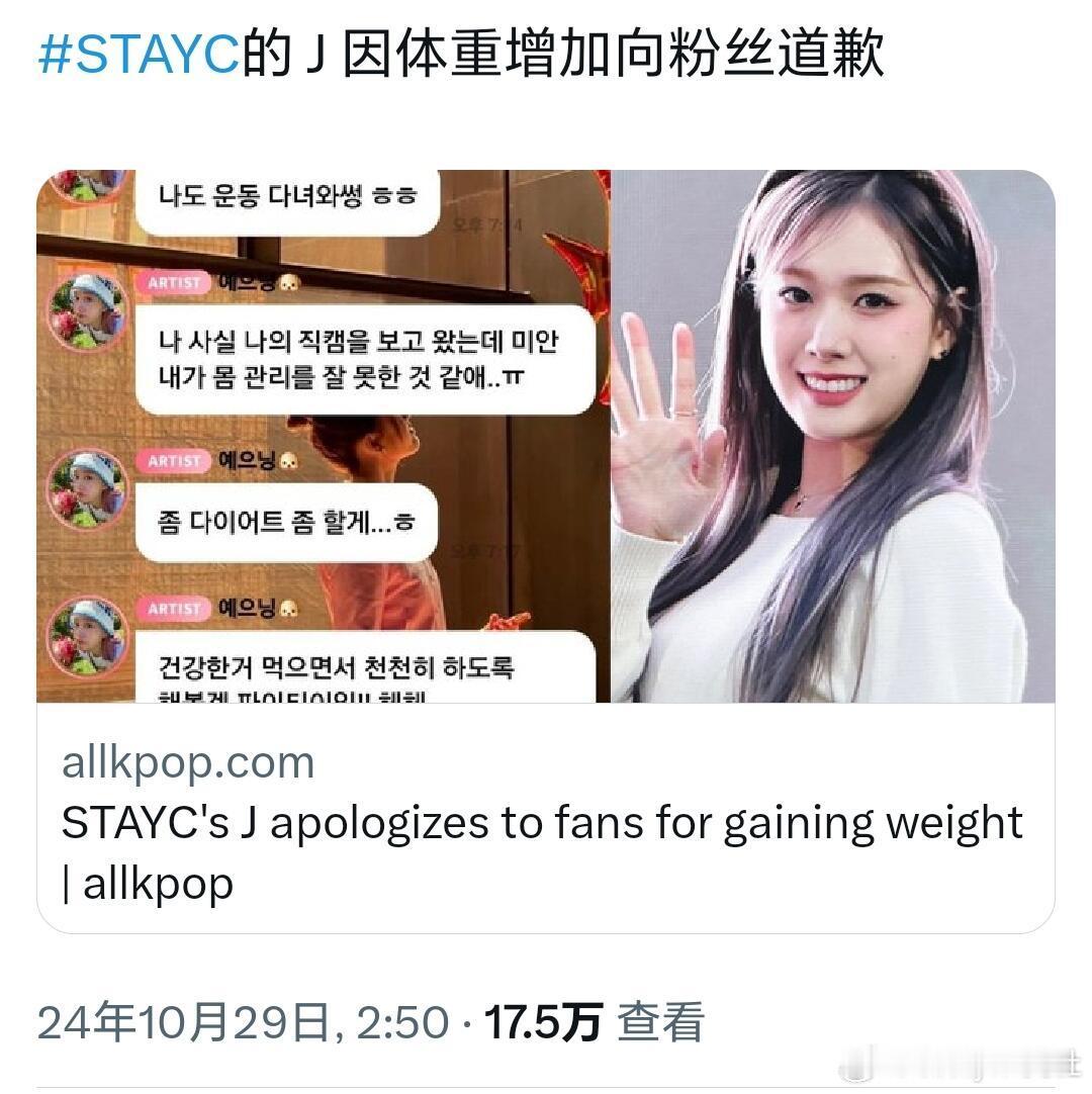 #STAYC因体重增加向粉丝道歉#STAYC因体重增加向粉丝道歉，现在的人对女爱