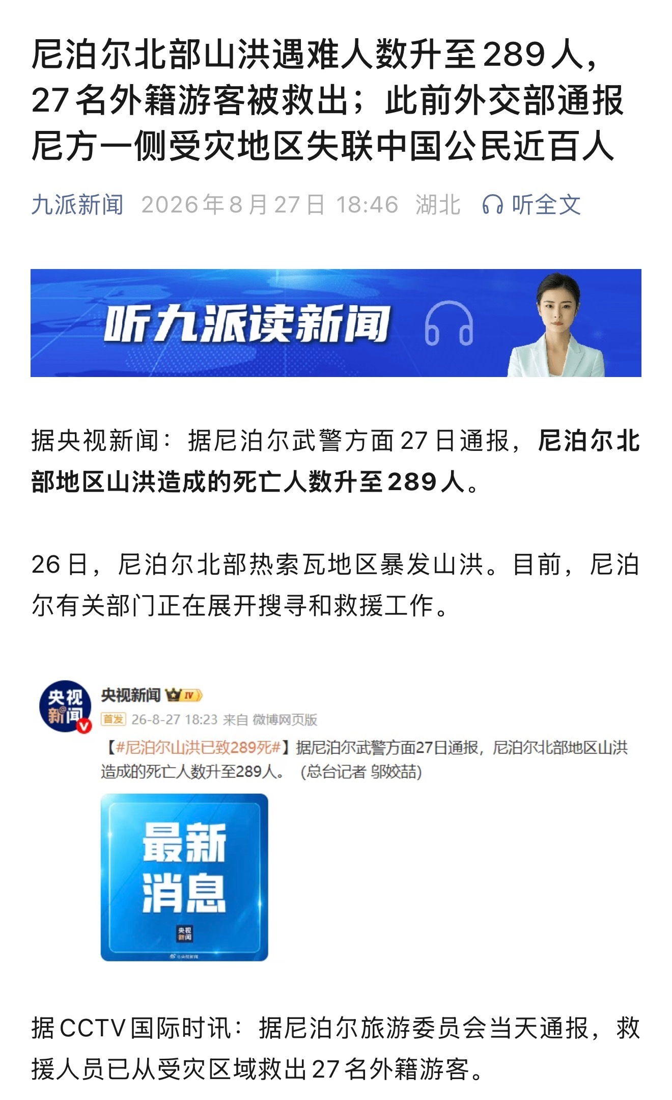 尼泊尔山洪已致289死受冰崩堵塞河道影响，尼泊尔北部爆发严重山洪，灾害跨境波及我