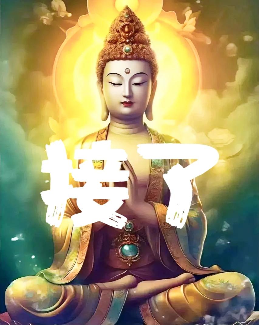 回复“接了”从此刻起，债务如云烟般消散，好运连连贵人相助资金回流，心想事成！当您
