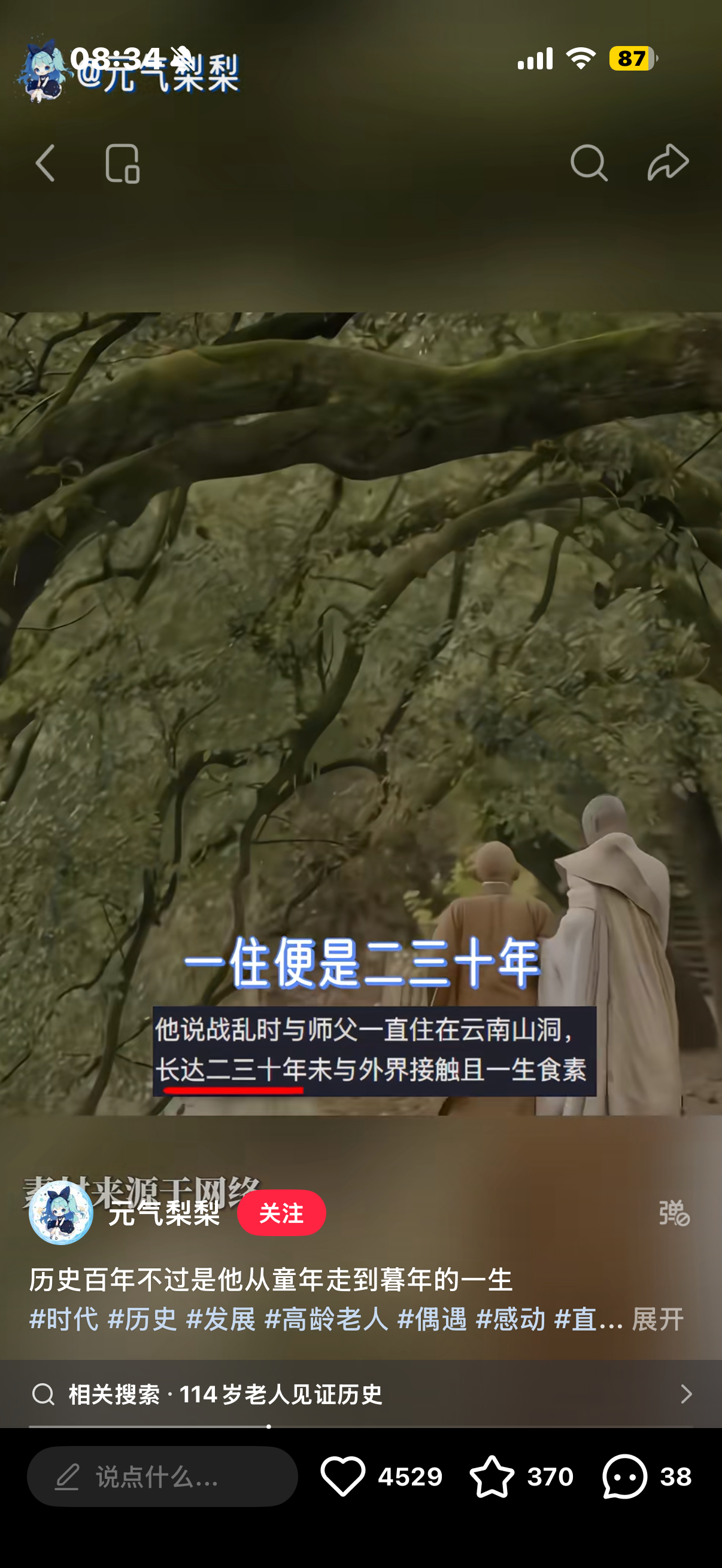 刷到114岁老人见证历史的视频，视频里解释过往时引用了我们无心跟他师父在寒水寺里