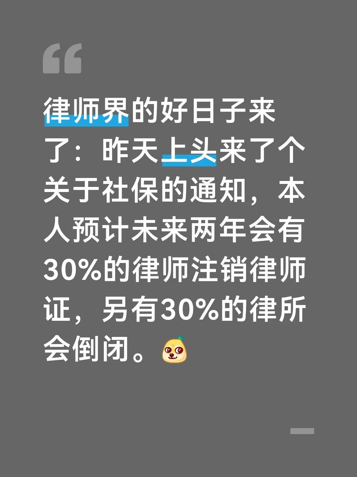 律师界的好日子来了：昨天上头来了个关于社保的通知，本人预计未来两年会有30%的律
