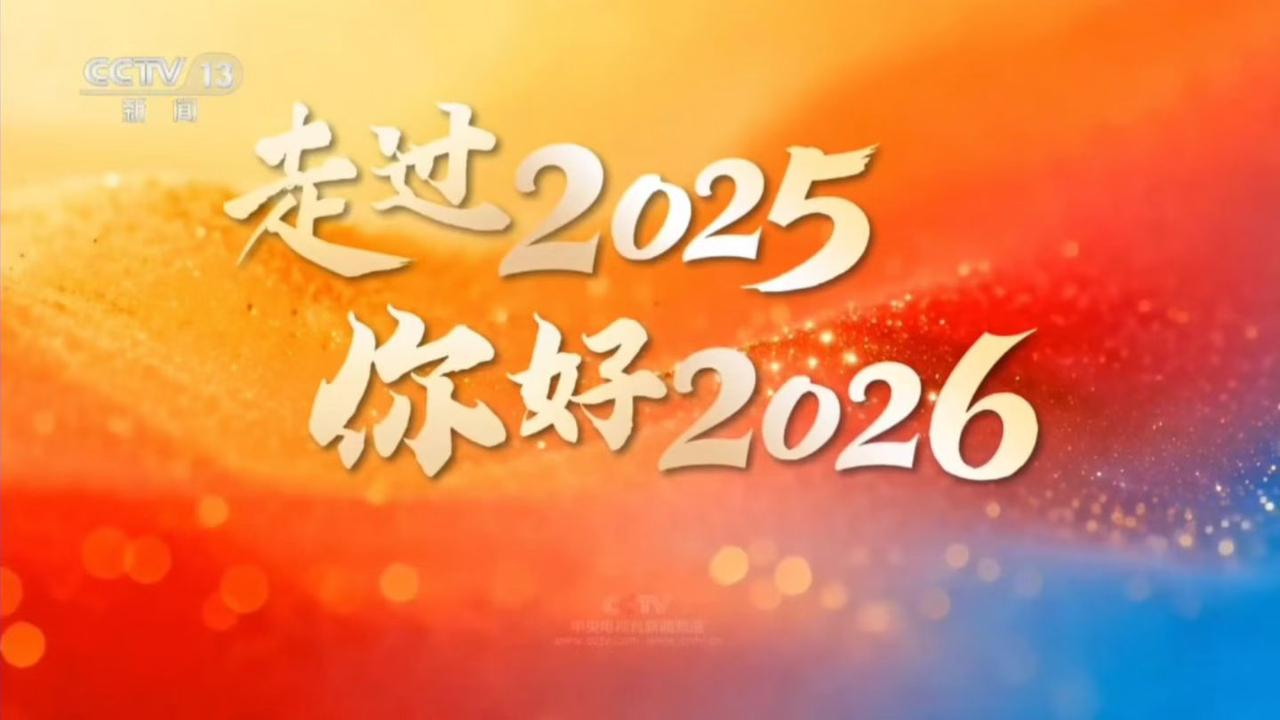 2025再见，2026你好！新年新希望，一起迎接美好未来！🎉🎈