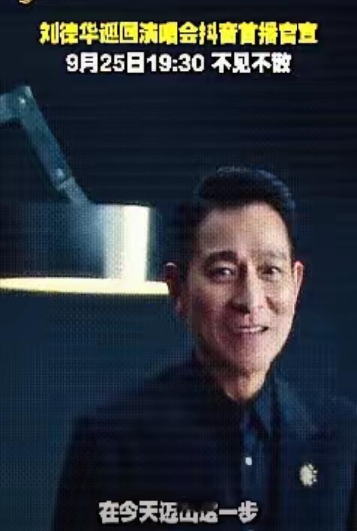 8200万人看了，你却错过了。
​不是不想看，是真没赶上。
​刘德华这场演唱会，