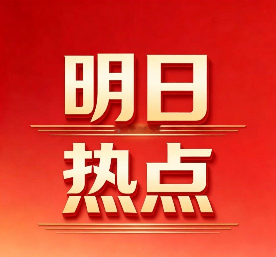 明日市场热点梳理一、MLCC产业链斯迪克、风华高科、三环集团、国瓷材料、火炬电子