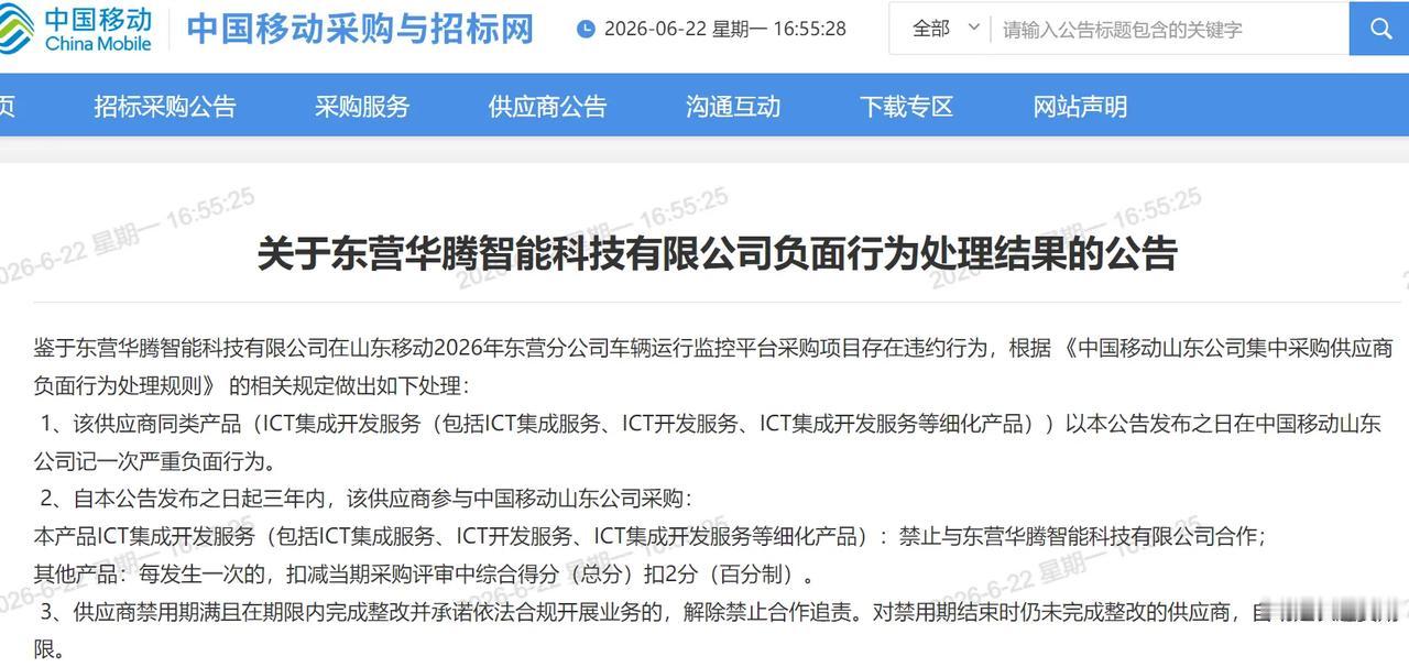 山东移动再通报3家违约供应商，3年限制投标、扣保证金处罚落地
 
2026年6月