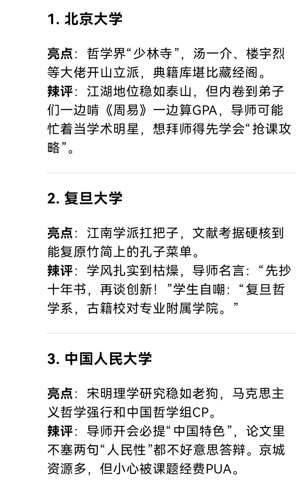 Deepseek辣评中哲top10高校