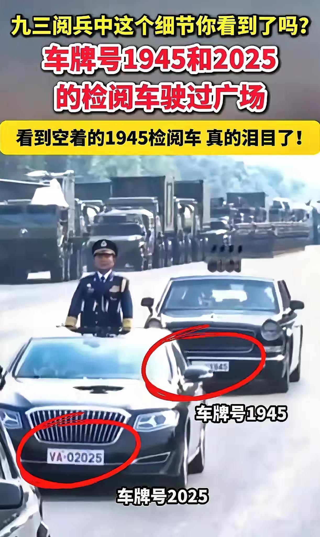 阅兵车的浪漫！阅兵车辆一共三辆，第三辆的车牌“1945”，第二辆的车牌“2025