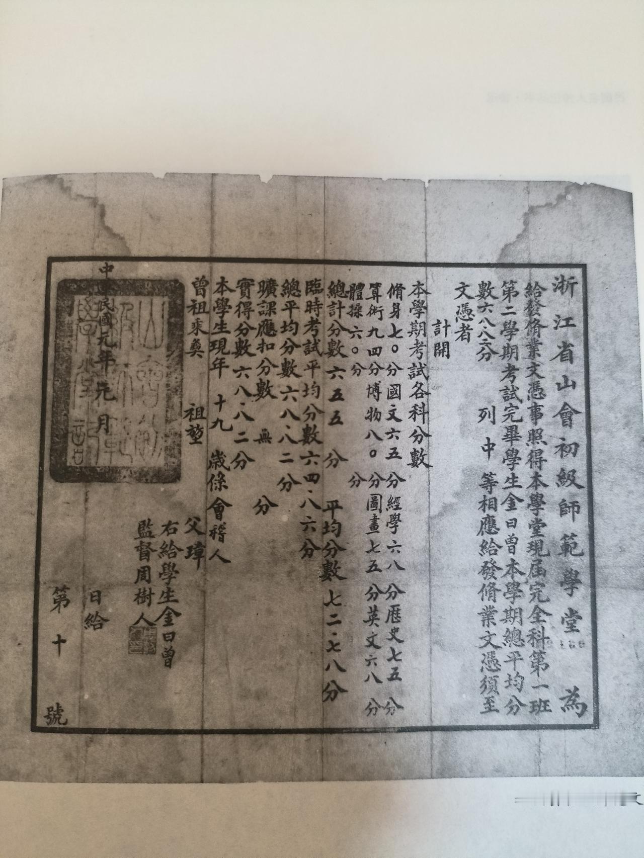 鲁迅担任浙江省山會初級師範學堂监督（校长）

一九一零年，鲁迅担任中级师范校长，