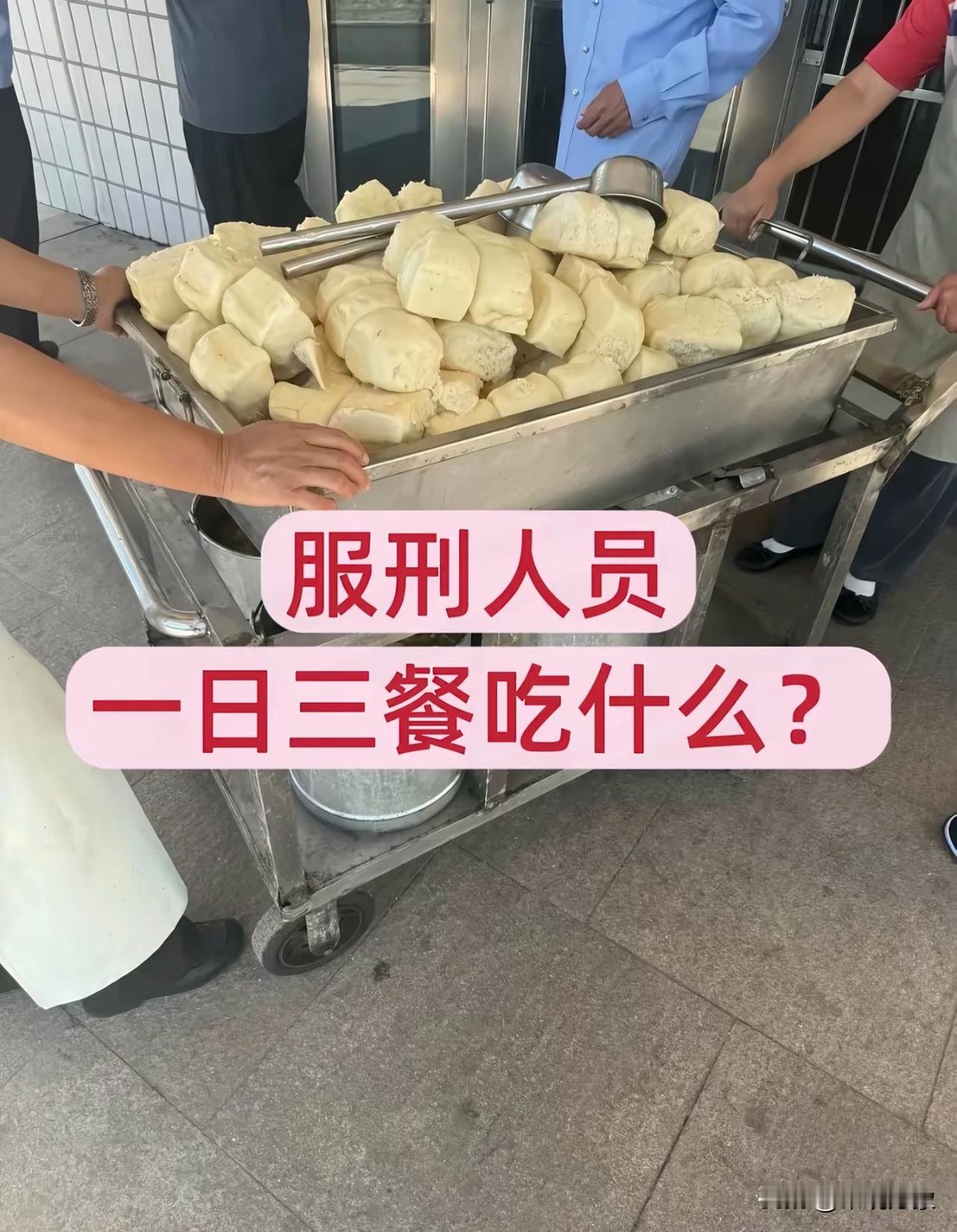 网友分享，监狱伙食…