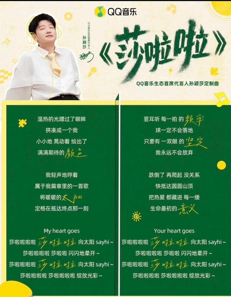 🦈专属定制曲名为《莎啦啦》，取自“孙颖莎”的“莎”字谐音，朗朗上口，元气治愈。
