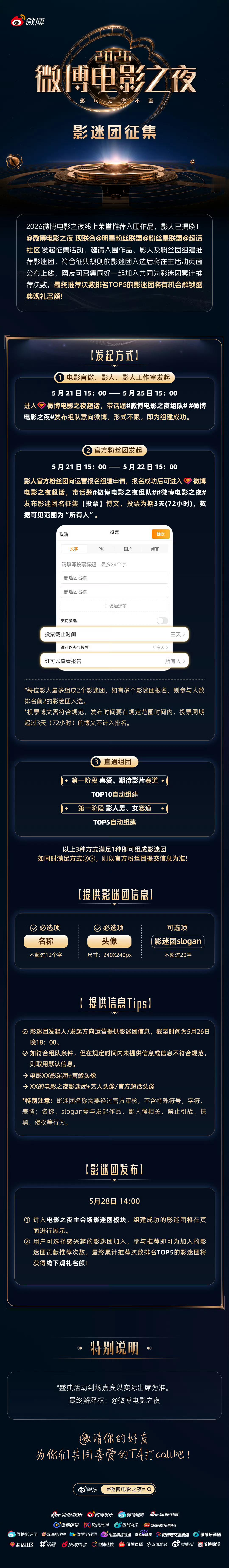 微博电影之夜组队喜欢同一部电影、追同一位影人，就是最好的接头暗号！2026 微博