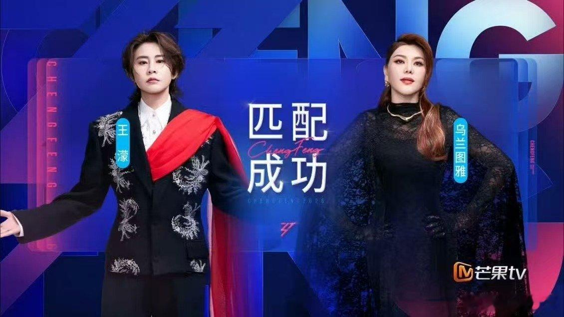 李小冉首发成员李心洁王濛首发成员乌兰图雅 乌兰图雅的歌声极具感染力，王濛风趣十足