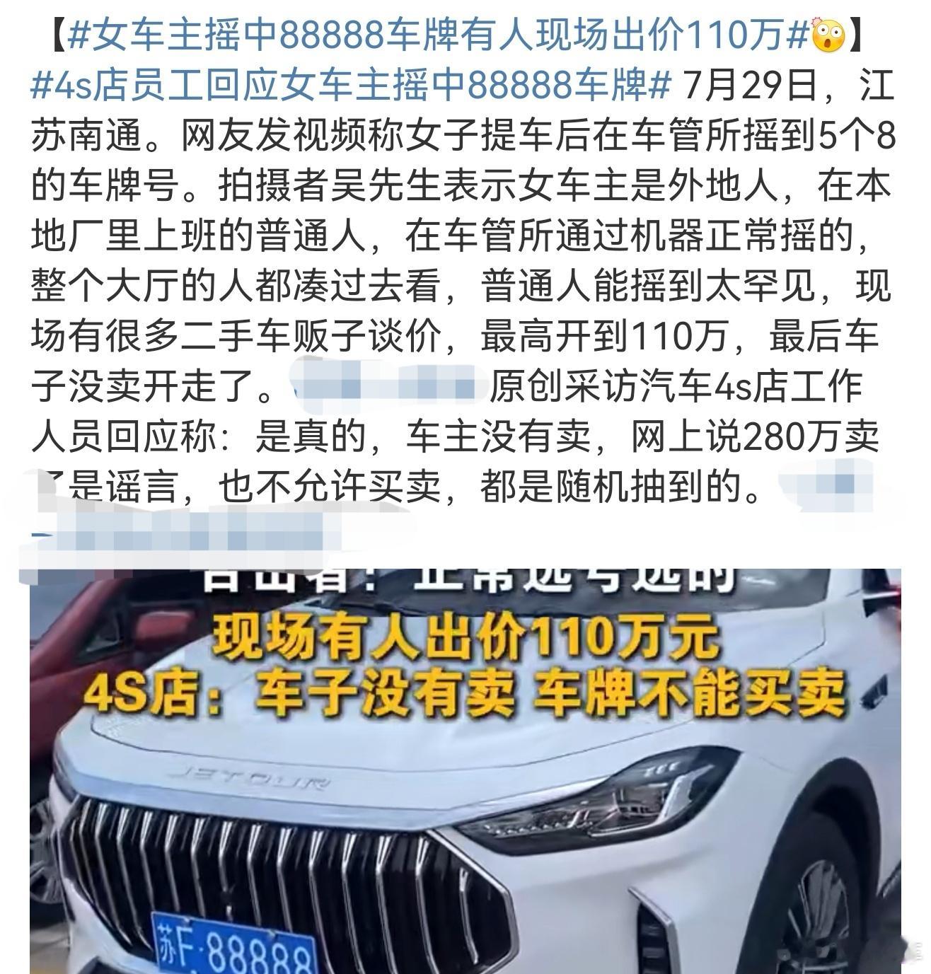 女车主摇中88888车牌有人现场出价110万这运气真的没谁了，普通人摇中这辈子估