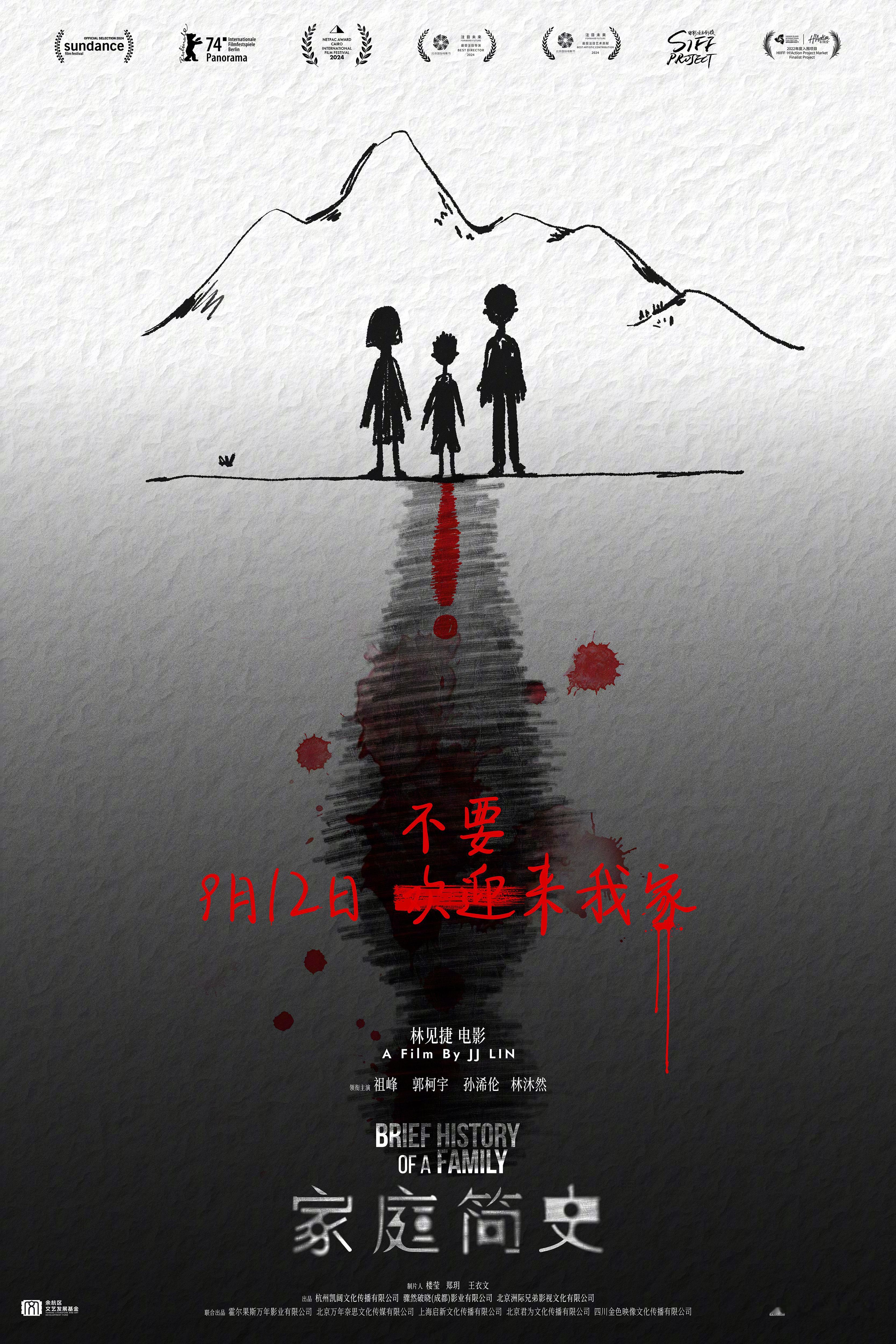 电影家庭简史定档 悬疑电影《家庭简史》发布海报，宣布定档9月12日。影片由林见捷
