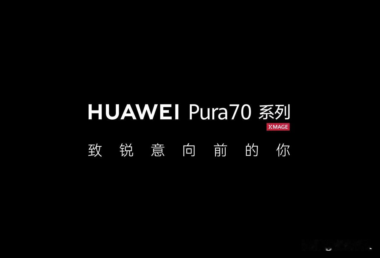 终于来了！我最爱的P系列！现在升级叫Pura系列。友商们颤抖吧！！

华子Pur