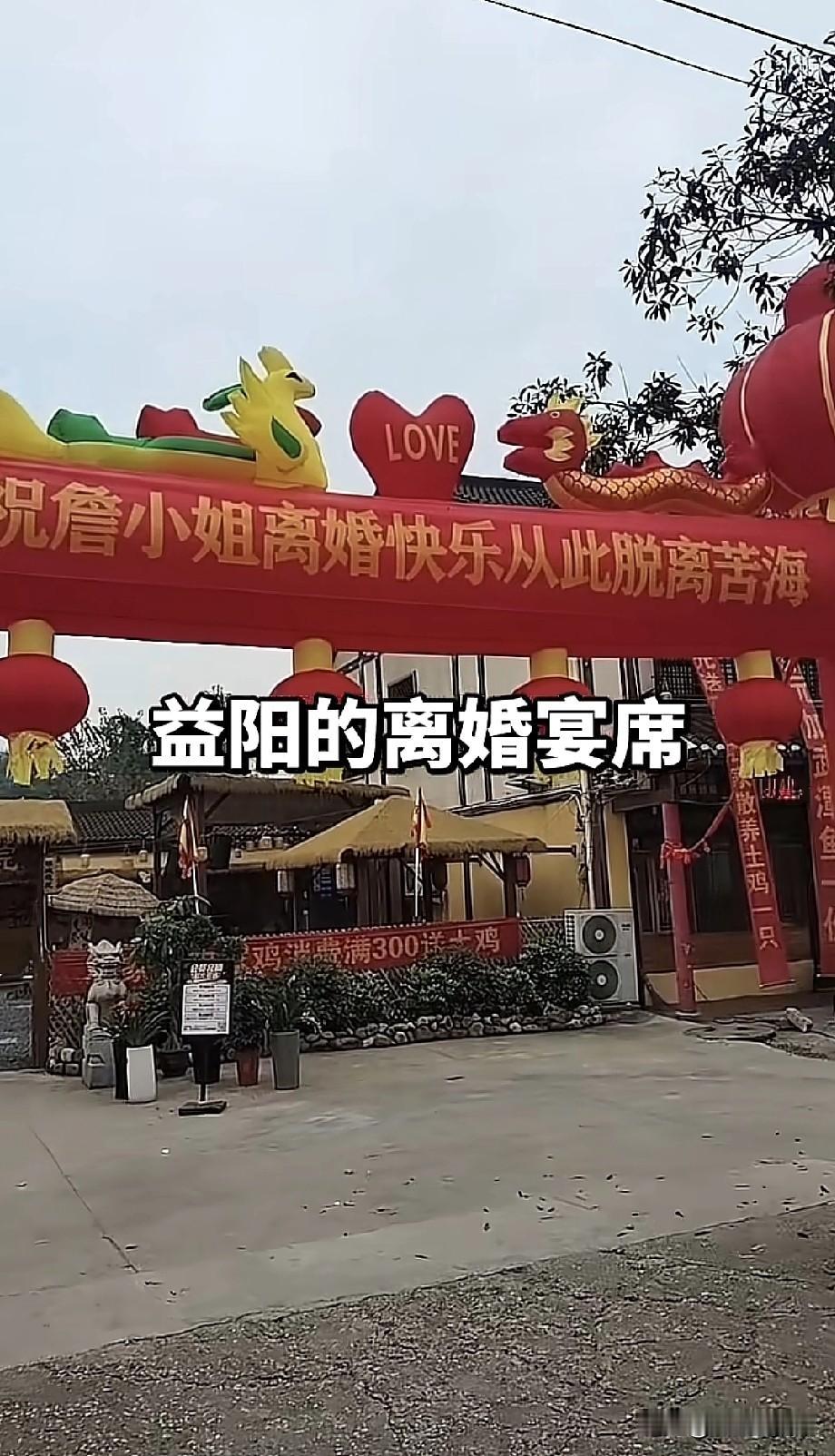 这位女子离个婚还能这样操作，大摆宴席庆祝她离婚成功，脱离了苦海。
以前只有结婚吃