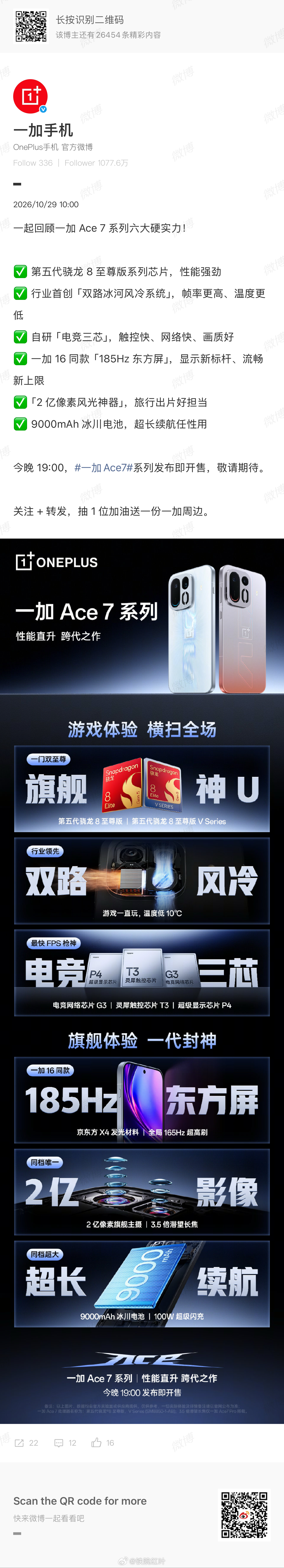 六大硬实力加持的一加 Ace 7 系列今晚正式发布！✅ 第五代骁龙 8 至尊版系