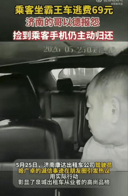 山东济南，一名出租车司机拉着乘客到济南东站后，乘客假装摸口袋付钱，趁机溜走，赖掉