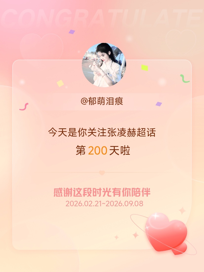 张凌赫[超话]今天是我关注超话的第200天，希望能继续伴你一路前行～ ​​​