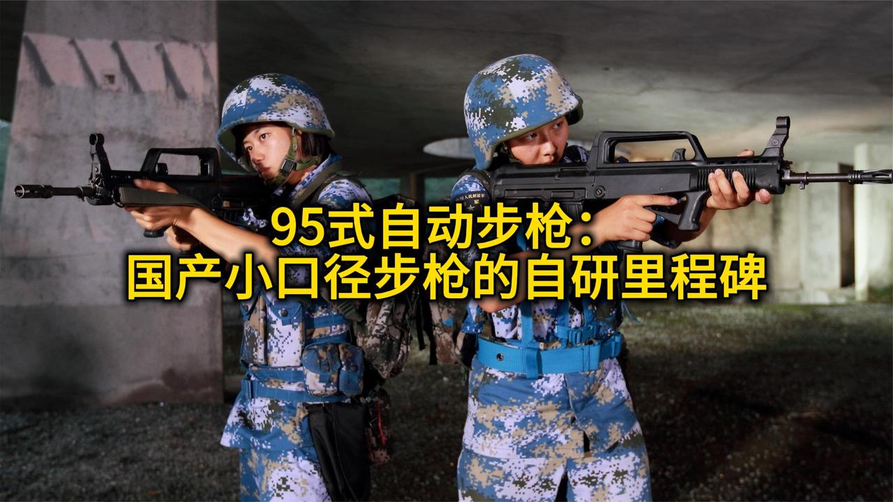 95 式自动步枪：国产小口径步枪的自研里程碑