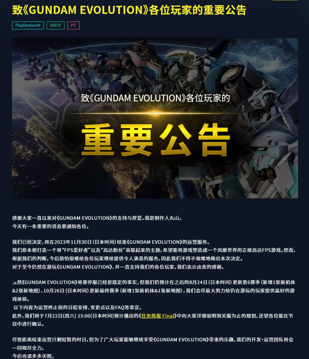 多人 6V6 竞技对战游戏《高达：进化》宣布 11 月 30 日停服