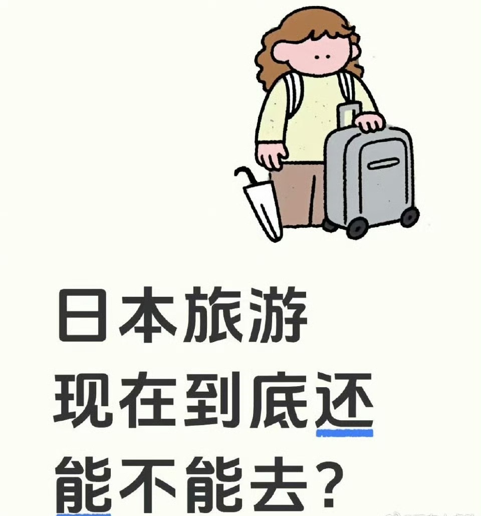 不去旅游了，他们不安了？谁让你乱叭叭了。 