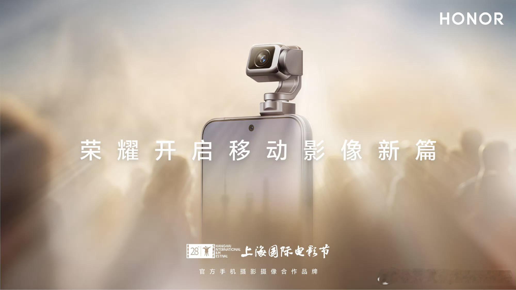 荣耀正式成为第28届上海国际电影节官方手机摄影摄像合作伙伴。萝卜手机会第一次正式