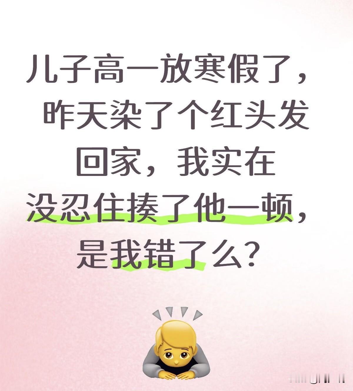 “我真的忍不了！”湖南一位家长发文吐槽，儿子高一放寒假了，昨天染个红头发回家，我