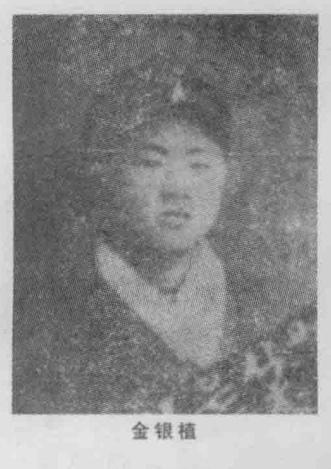 金银植烈士，朝鲜族，李兆麟将军妻子金伯文同志的哥哥。1908年出生于朝鲜。193