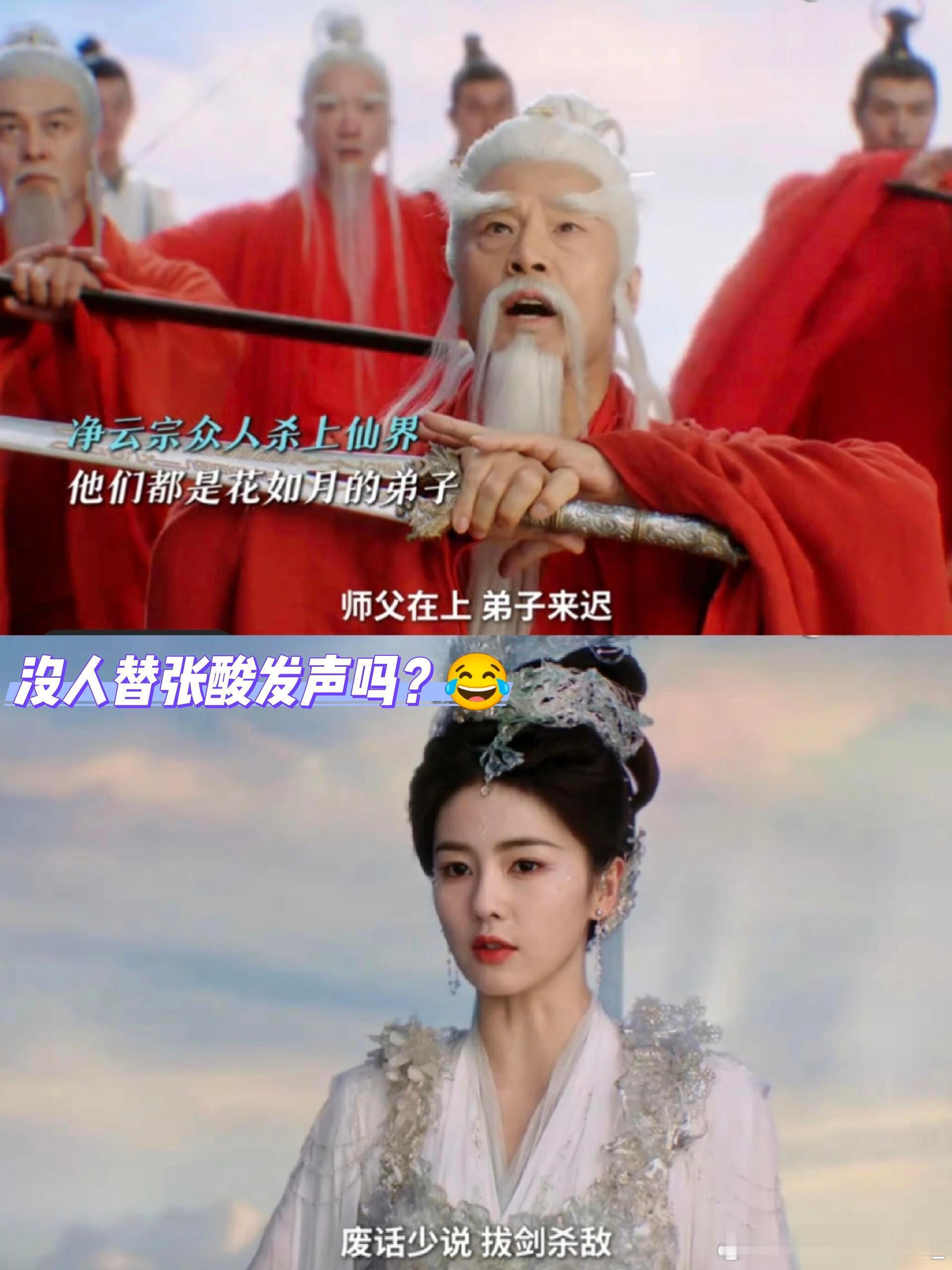 你们上来的这么容易...那张酸去哪里说理看到这段真的怜爱张酸了！他一个人被骗得好