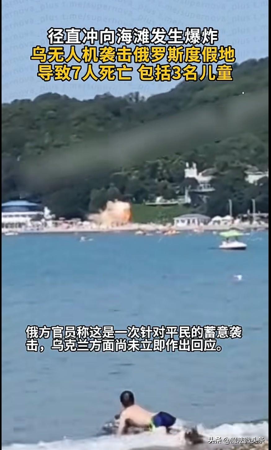 据外媒报道，俄罗斯方面8月3日称，乌克兰无人机袭击了俄罗斯黑海度假地造成7人死亡