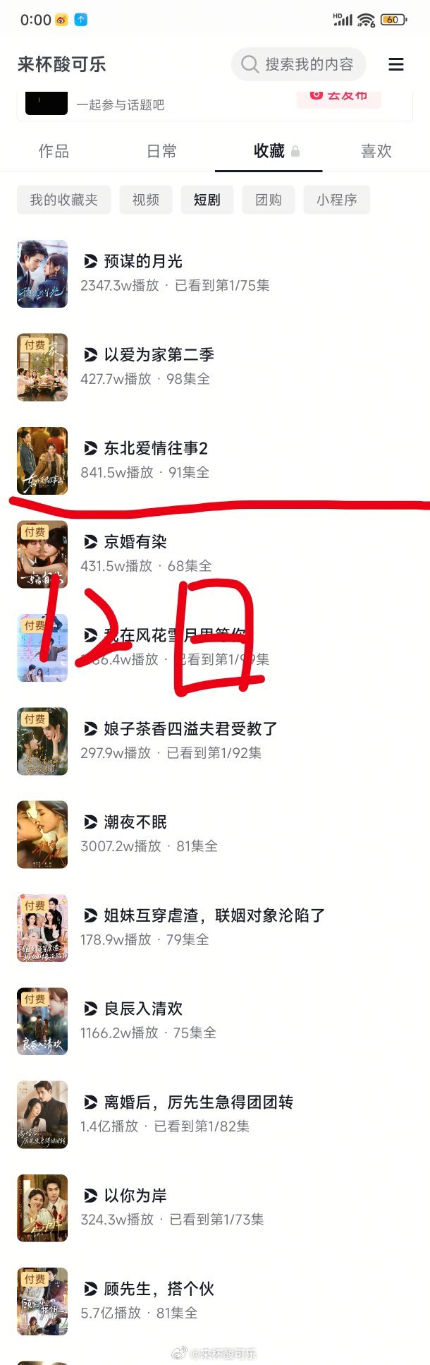 《东北爱情往事2》付费端少了200w+估计是有集数下架重传了 