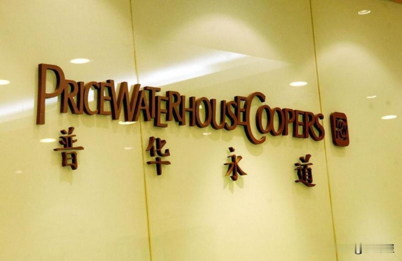 多行不义必自毙？“普华永道”被告上香港法庭，索赔570亿港元。
   作为世界头