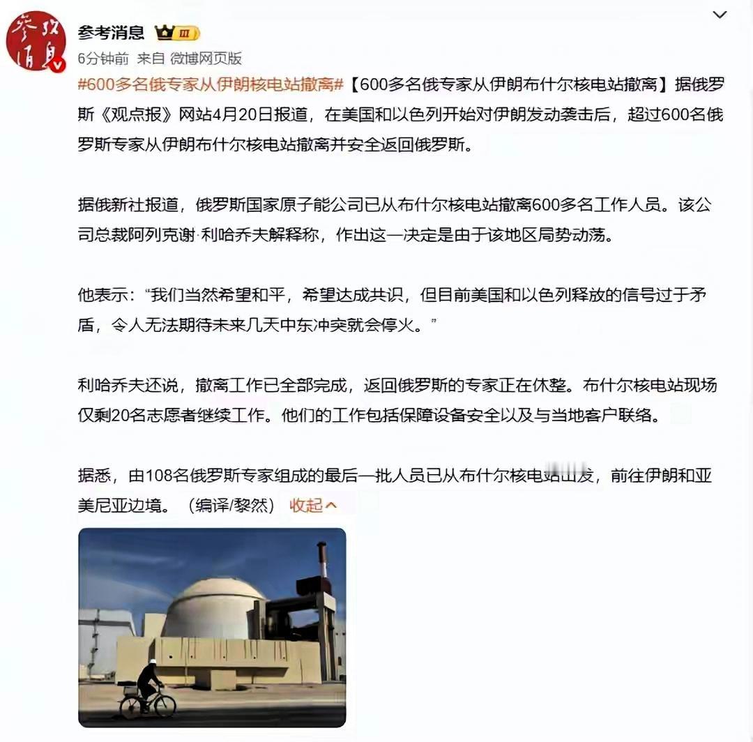 600多名俄专家从伊朗核电站撤离。
 
这次撤离的，是伊朗布什尔核电站的俄罗斯核