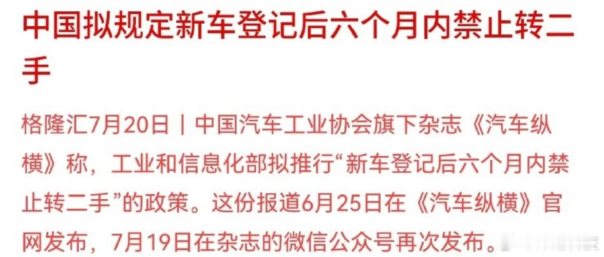 “新车登记后六个月内禁止转二手”？ ​​​