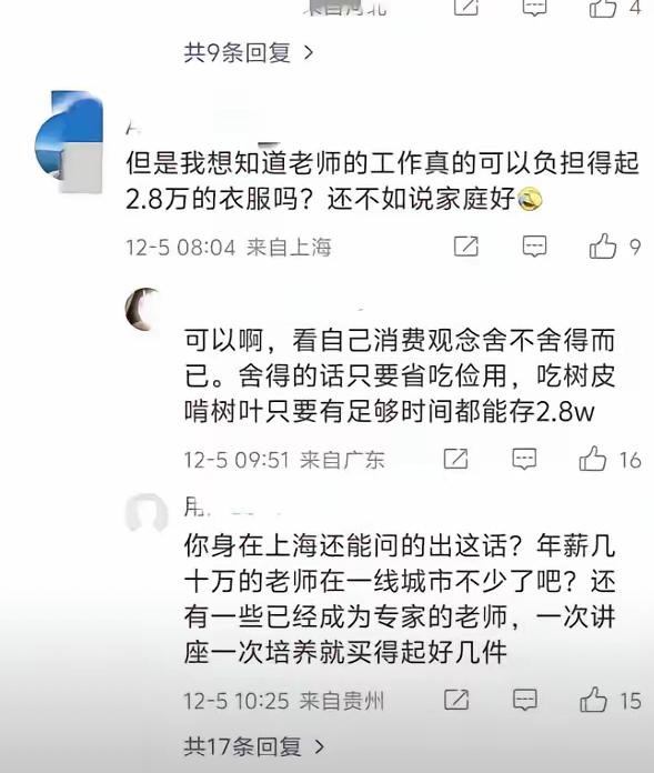 2.8万大衣上课被举报？这事闹得也太离谱了吧！

咱就说，老师自己挣的钱，想买啥