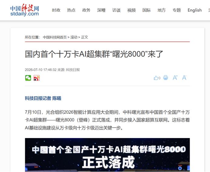 官媒集体聚焦中科曙光十万卡，我读出了三层潜台词

新华社、央广网、科技日报这几天