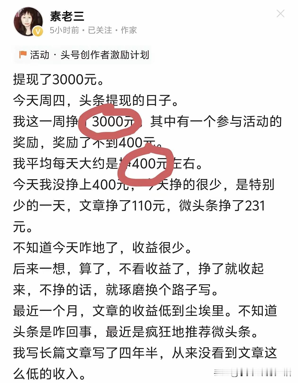 素老三说她每周提现3000元左右。她一天挣400多，最少的一天，文章能挣110元