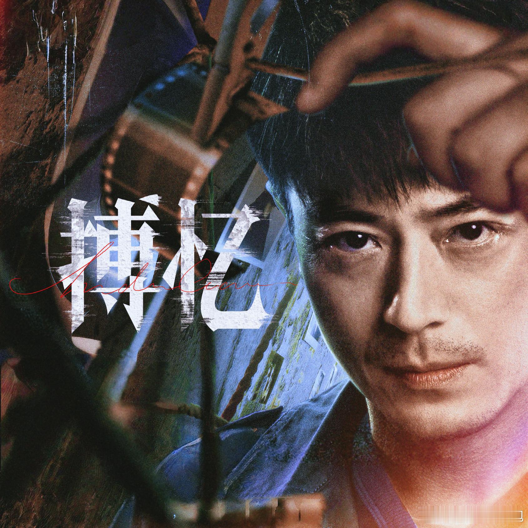 霍建华白天查案晚上作案霍建华新剧《搏忆》开播即高能！白天警察夜晚罪犯，韩旭亲历凶
