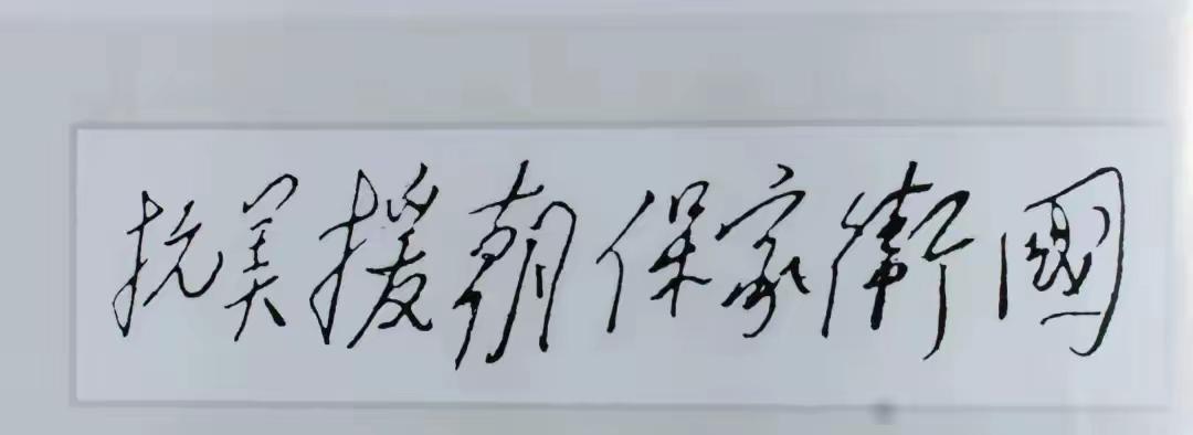 中国对国际局势的判断从来就没有误判过，我们永远站在历史正确的一边
1950年抗美