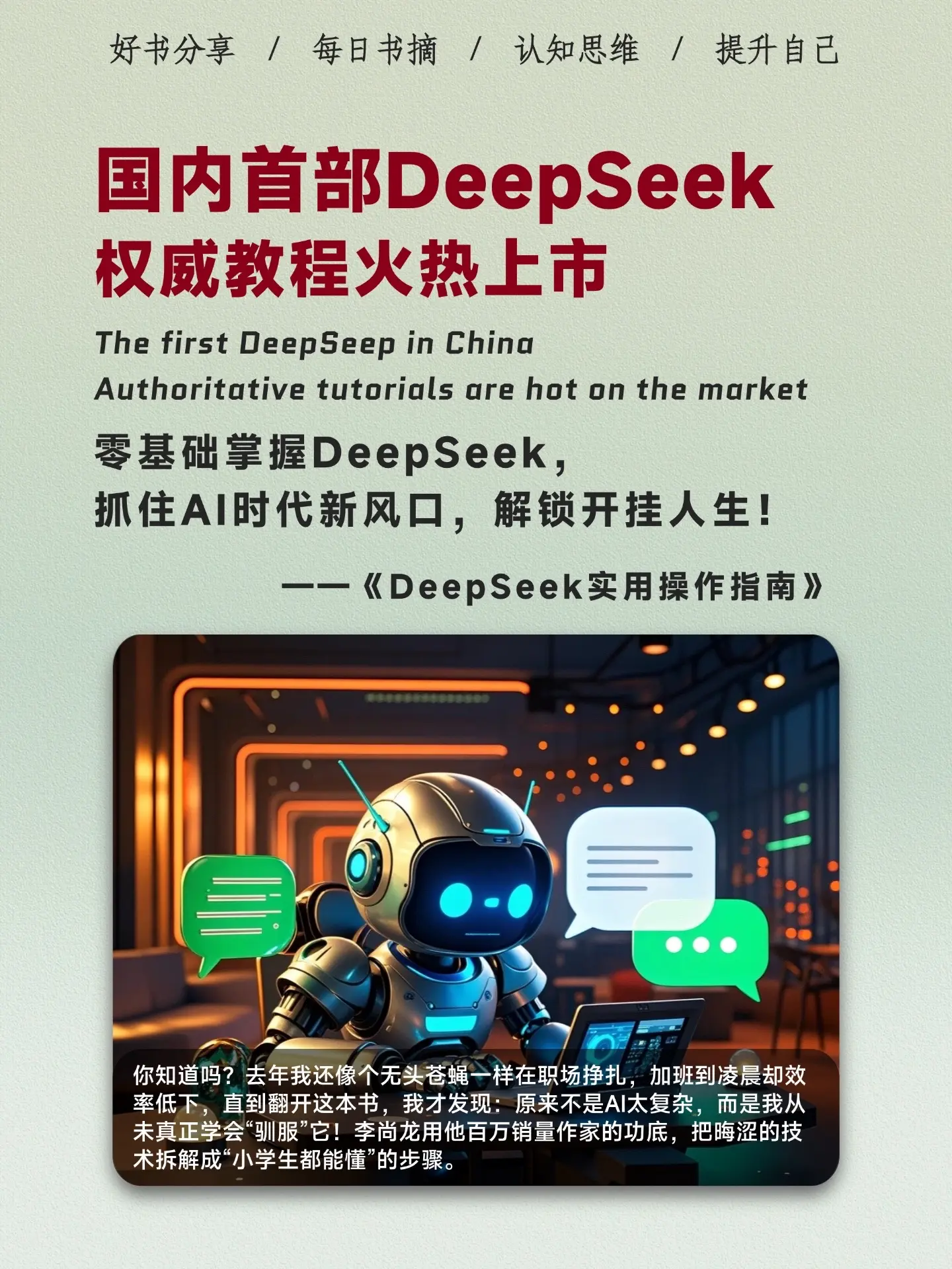 DeepSeek保姆级教程火热上市！你知道吗？去年我还像个无头苍蝇一样...