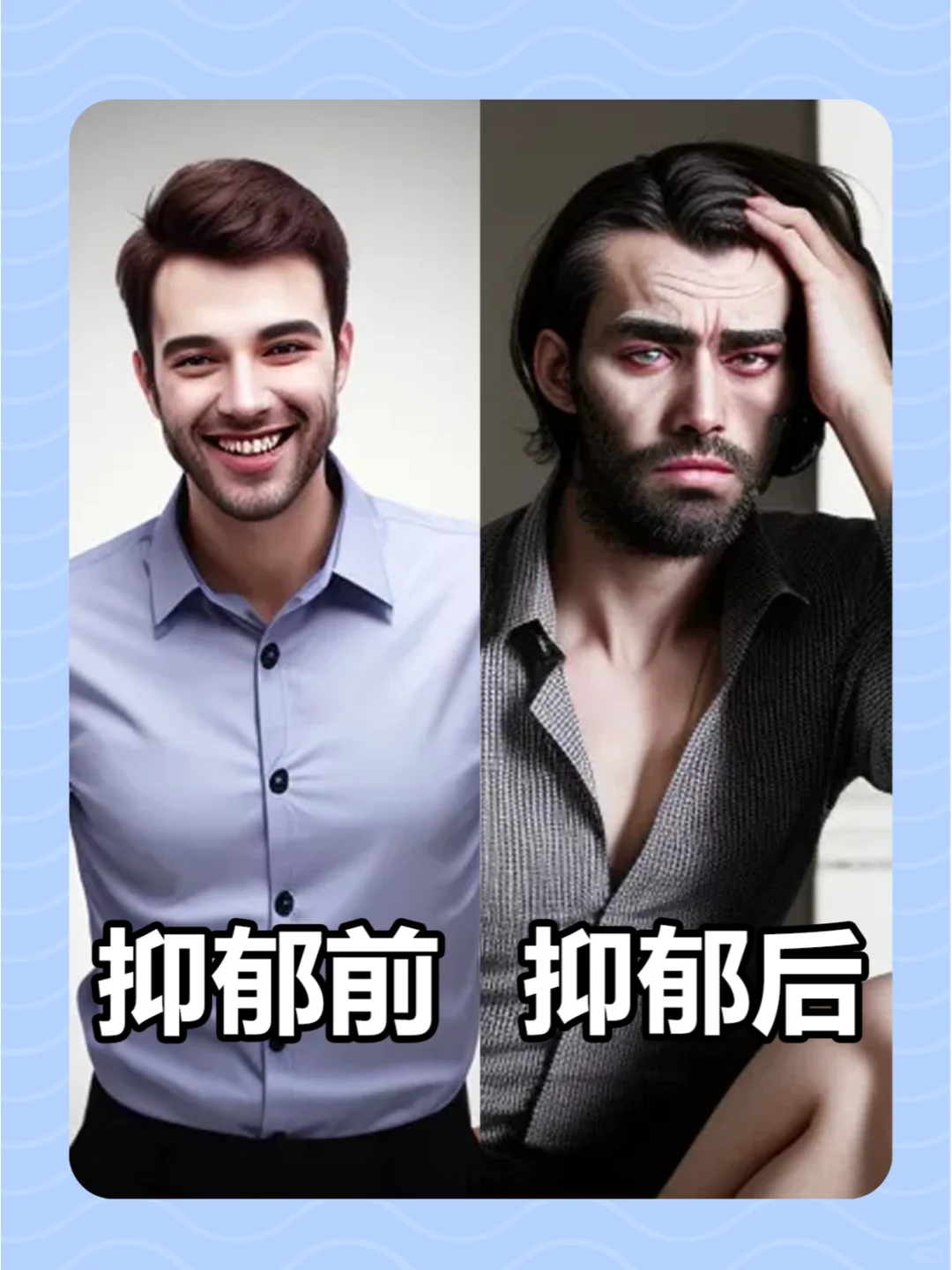 抑郁前后7个明显变化！！！