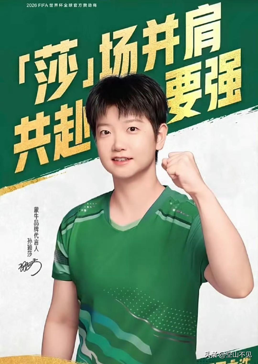 解锁新代言
很少见孙颖莎穿绿色的球服，元气满满。绿色充满了生机和活力，是生命的象